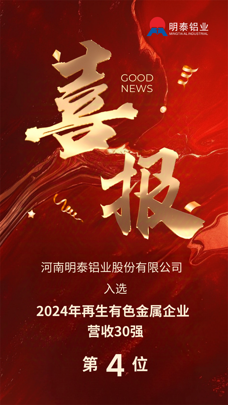 明泰铝业荣登“2024年再生有色金属企业营业收入30强”榜单