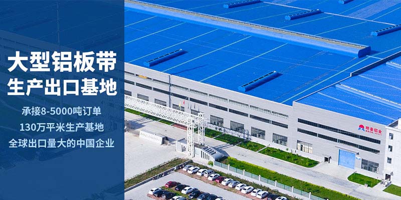 河南明泰铝业_铝板厂家直供_24小时在线服务